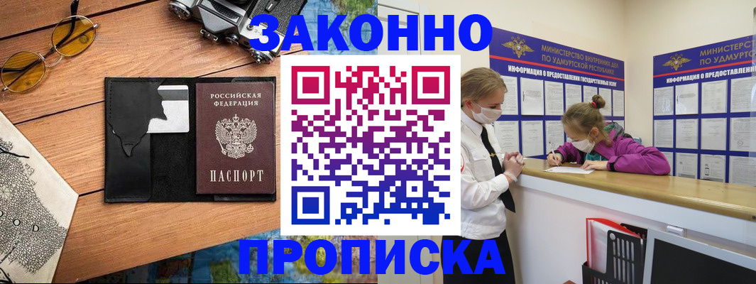 прописка законно в Гороховце